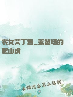 农女艾丁香