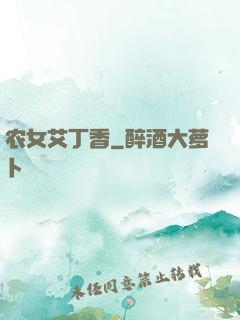 农女艾丁香