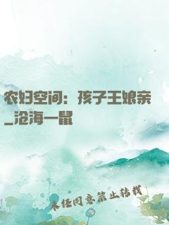 农妇空间：孩子王娘亲