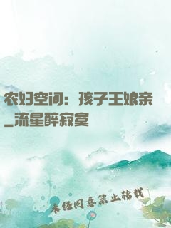 农妇空间：孩子王娘亲