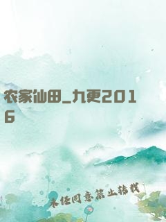 农家仙田