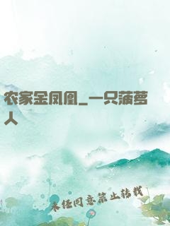 农家金凤凰
