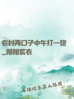 农村两口子中午打一炮
