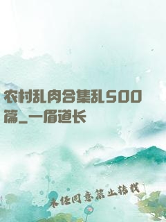 农村乱肉合集乱500篇