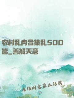 农村乱肉合集乱500篇