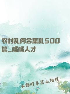 农村乱肉合集乱500篇