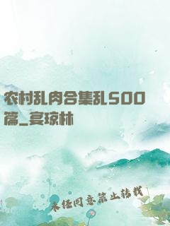 农村乱肉合集乱500篇