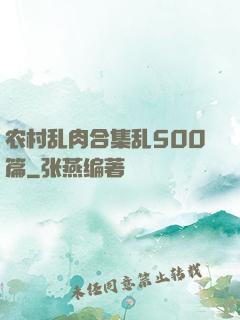 农村乱肉合集乱500篇