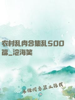 农村乱肉合集乱500篇
