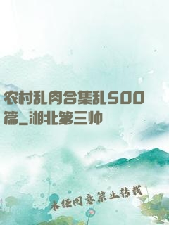 农村乱肉合集乱500篇