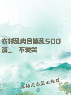 农村乱肉合集乱500篇