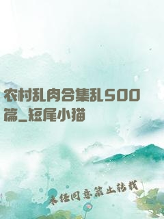 农村乱肉合集乱500篇