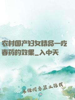 农村国产妇女精品一吃春药的效果
