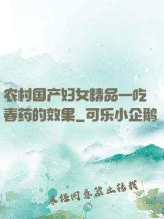 农村国产妇女精品一吃春药的效果