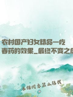 农村国产妇女精品一吃春药的效果