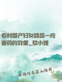 农村国产妇女精品一吃春药的效果