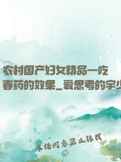 农村国产妇女精品一吃春药的效果