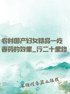 农村国产妇女精品一吃春药的效果