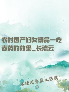 农村国产妇女精品一吃春药的效果