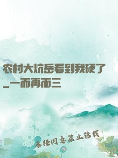 农村大炕岳看到我硬了