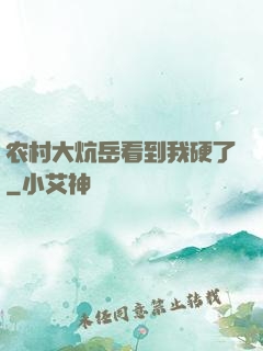 农村大炕岳看到我硬了