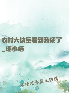 农村大炕岳看到我硬了