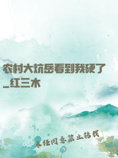 农村大炕岳看到我硬了