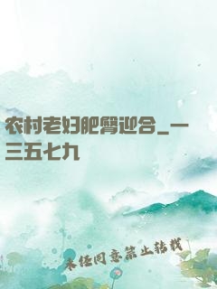 农村老妇肥臀迎合