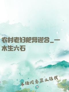 农村老妇肥臀迎合