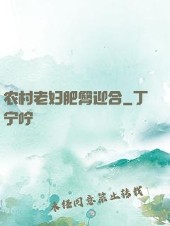 农村老妇肥臀迎合