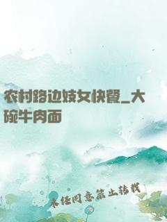 农村路边妓女快餐