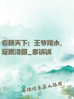 农耕天下：王爷挑水，宠妻浇园