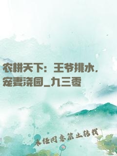 农耕天下：王爷挑水，宠妻浇园