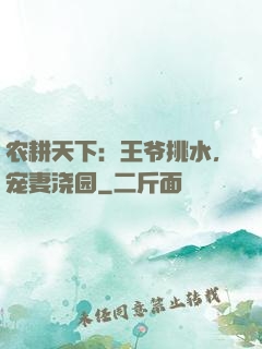 农耕天下：王爷挑水，宠妻浇园