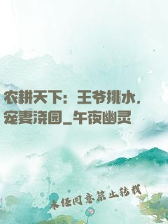 农耕天下：王爷挑水，宠妻浇园