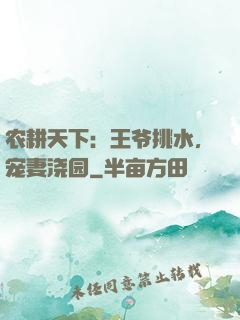 农耕天下：王爷挑水，宠妻浇园