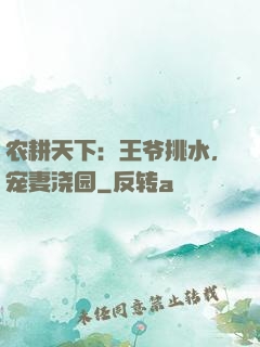 农耕天下：王爷挑水，宠妻浇园