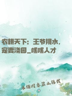 农耕天下：王爷挑水，宠妻浇园