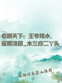 农耕天下：王爷挑水，宠妻浇园