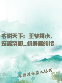 农耕天下：王爷挑水，宠妻浇园