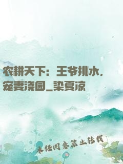农耕天下：王爷挑水，宠妻浇园