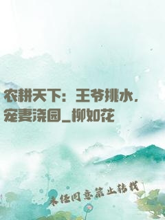 农耕天下：王爷挑水，宠妻浇园