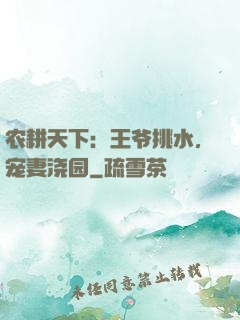 农耕天下：王爷挑水，宠妻浇园
