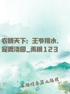 农耕天下：王爷挑水，宠妻浇园