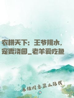 农耕天下：王爷挑水，宠妻浇园