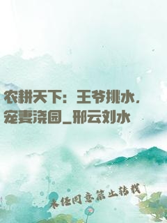 农耕天下：王爷挑水，宠妻浇园