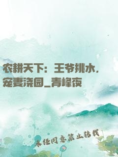 农耕天下：王爷挑水，宠妻浇园