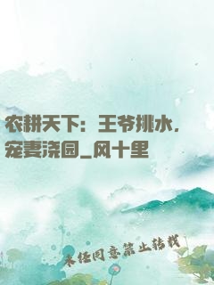 农耕天下：王爷挑水，宠妻浇园