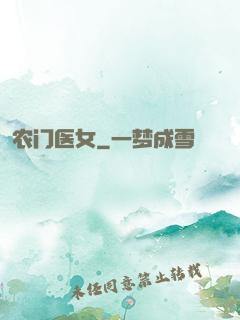 农门医女