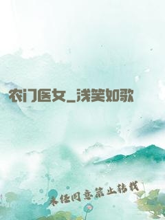 农门医女
